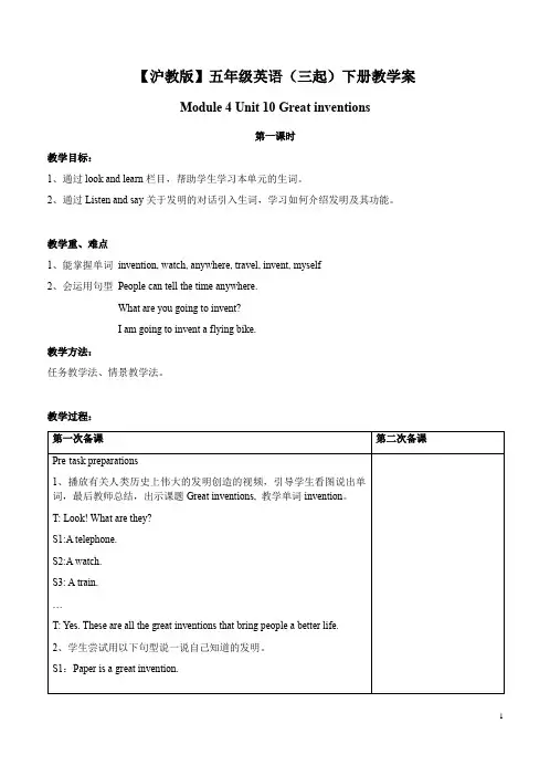 【沪教版】五年级英语(三起)下册Module 4 Unit 10 Great inventions教学案