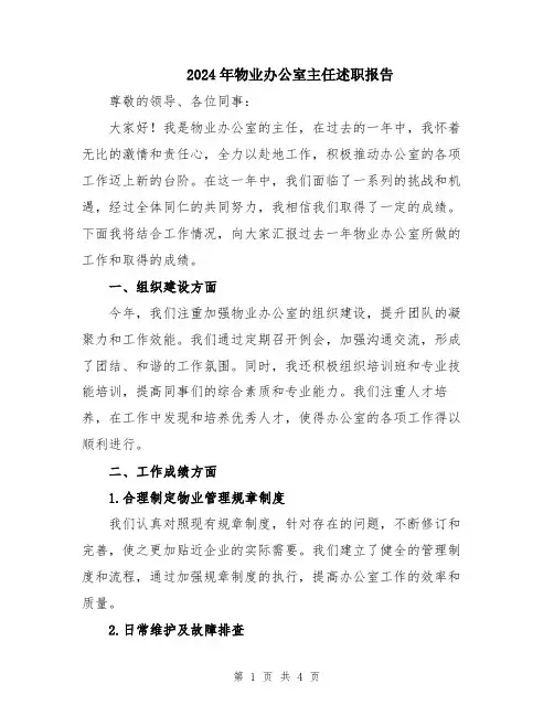 2024年物业办公室主任述职报告
