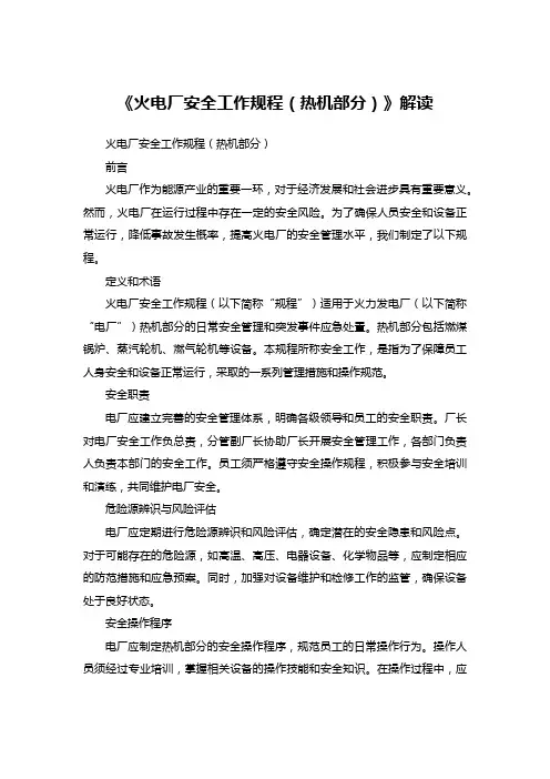 《火电厂安全工作规程(热机部分)》解读