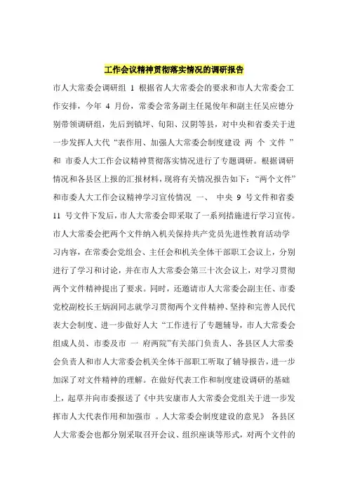 工作会议精神贯彻落实情况的调研报告
