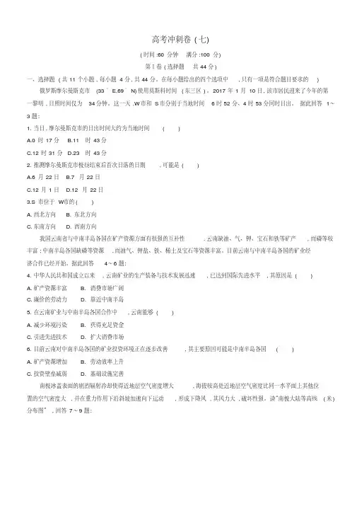 2019版高考地理二轮总复习高考冲刺卷七含答案解析