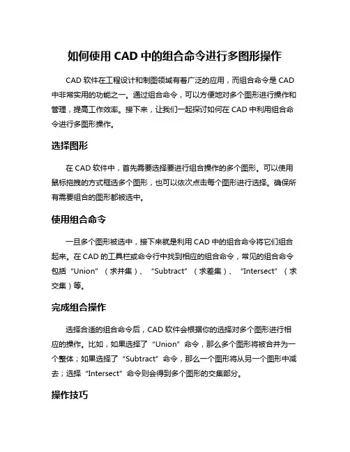 如何使用CAD中的组合命令进行多图形操作