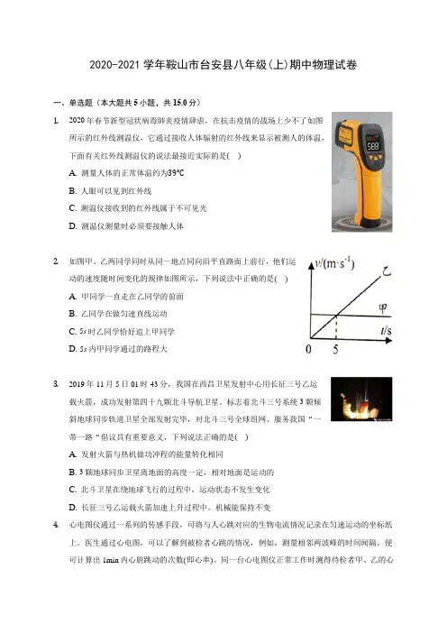 2020-2021学年鞍山市台安县八年级(上)期中物理试卷(含答案解析)
