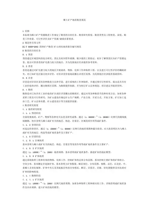 稀土矿勘查规范