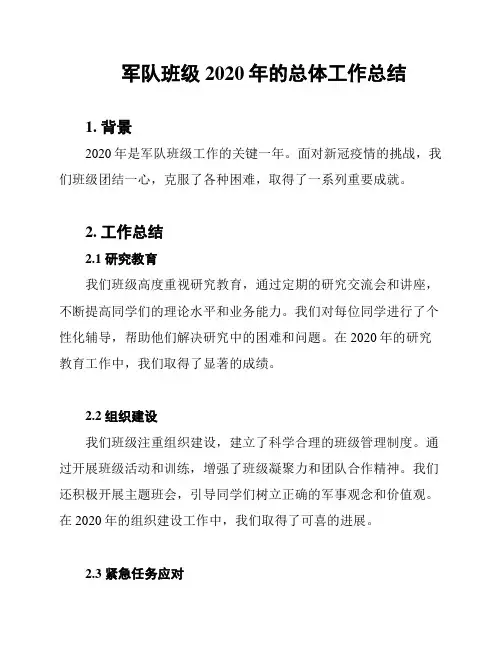 军队班级2020年的总体工作总结