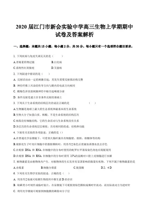 2020届江门市新会实验中学高三生物上学期期中试卷及答案解析