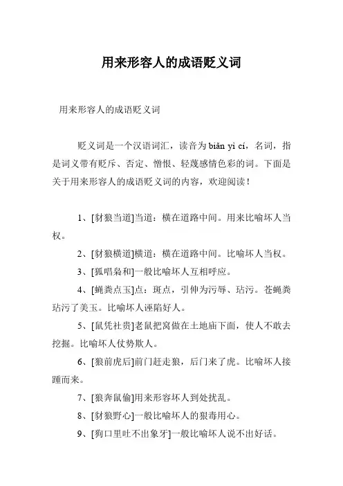 用来形容人的成语贬义词