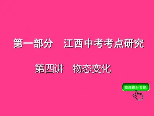 江西中考物理复习：物态变化 PPT课件 人教版