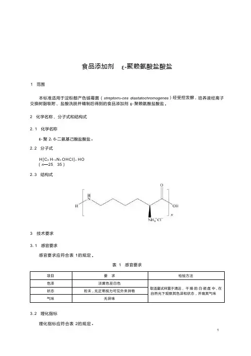 食品添加剂  ε-聚赖氨酸盐酸盐标准2023年