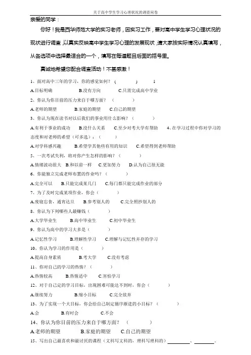 关于高中学生学习心理状况的调查问卷