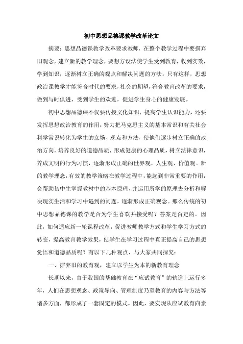 初中思想品德课教学改革论文