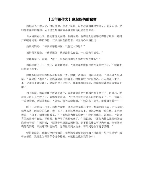 【五年级作文】藏起妈妈的秘密