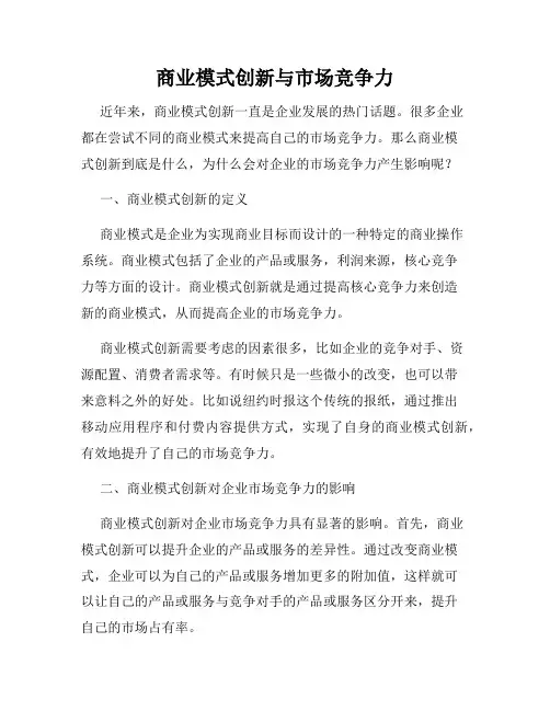 商业模式创新与市场竞争力