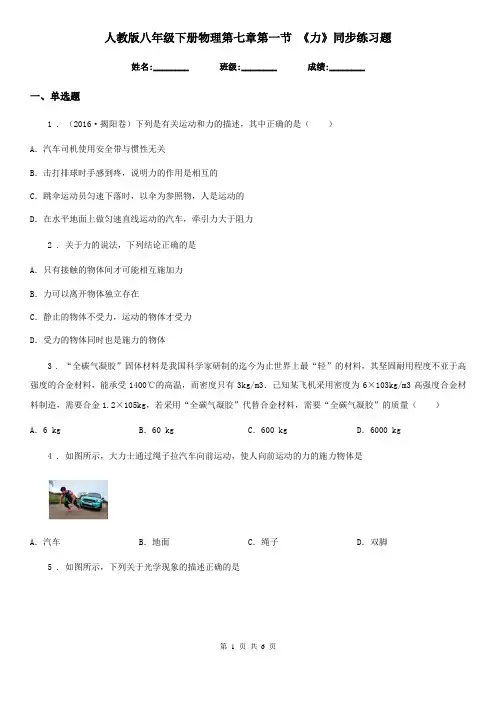 人教版八年级下册物理第七章第一节 《力》同步练习题