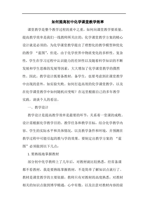 如何提高初中化学课堂教学效率论文