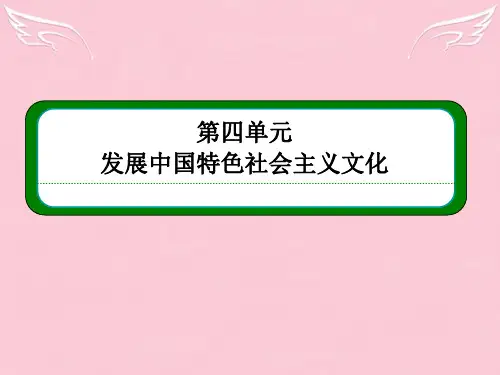 【名师一号】高中政治 第四单元 发展先进文化单元整合课件 新人教版必修3