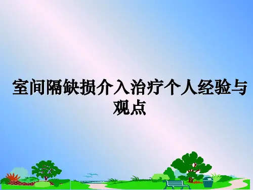 最新室间隔缺损介入治疗个人经验与观点教学讲义ppt
