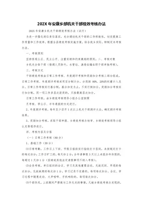 202X年安康乡部机关干部绩效考核办法