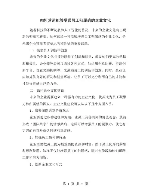 如何营造能够增强员工归属感的企业文化