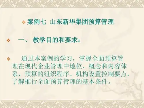 案例七 山东新华集团预算管理 一、 教学目的和要求： 通过