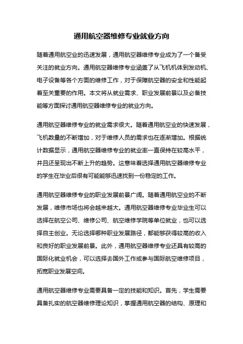 通用航空器维修专业就业方向