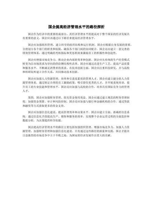 国企提高经济管理水平的路径探析