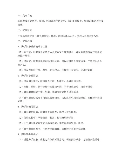 脚手架安全施工技术交底模板