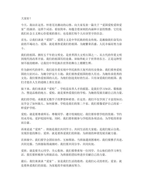 爱国爱校爱班爱家演讲稿