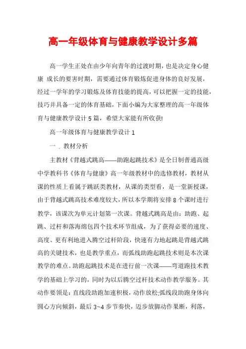 高一年级体育与健康教学设计多篇