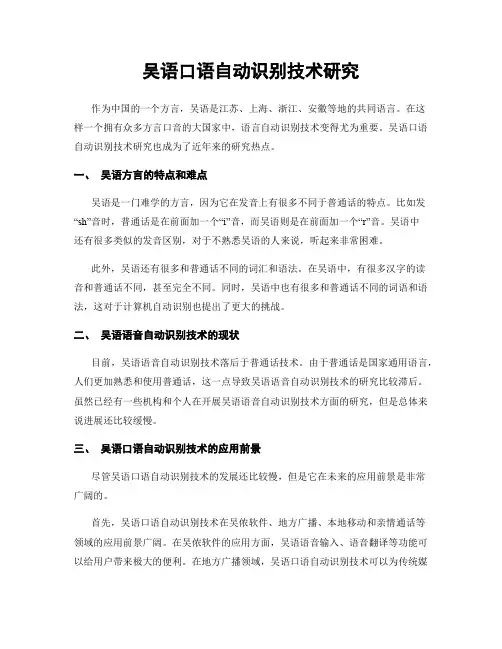 吴语口语自动识别技术研究