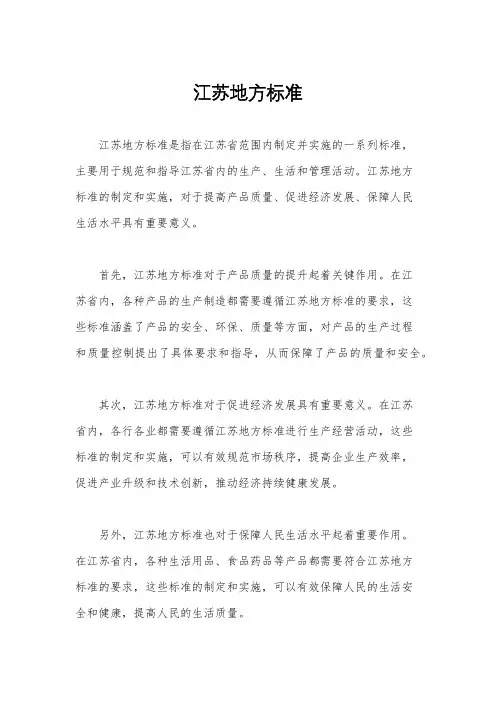 江苏地方标准
