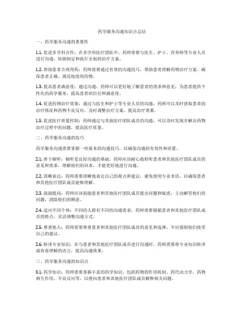 药学服务沟通知识点总结