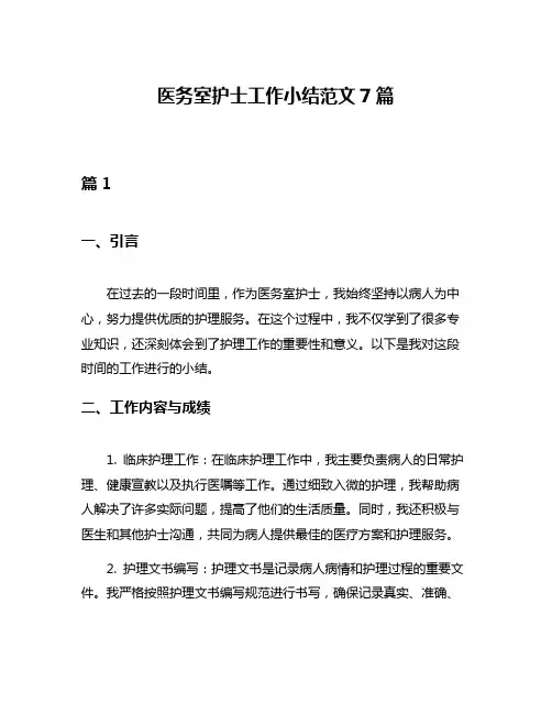 医务室护士工作小结范文7篇