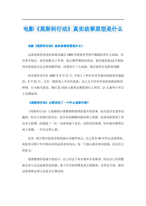电影《莫斯科行动》真实故事原型是什么