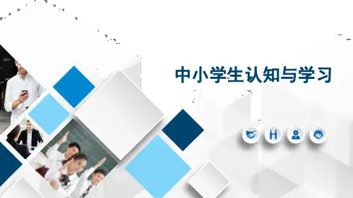 中小学生认知与学习：学生认知方式的类型及特征