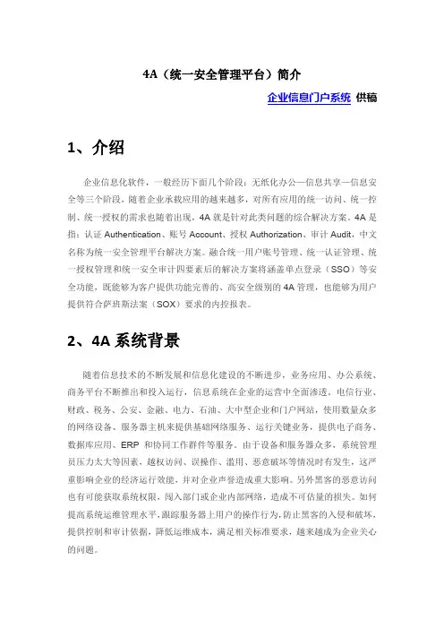 4A(统一安全管理平台)解决方案