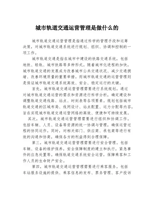 城市轨道交通运营管理是做什么的