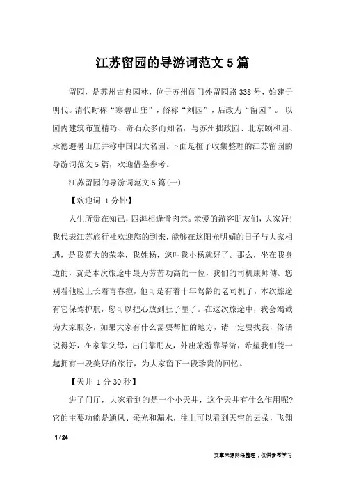 江苏留园的导游词范文5篇_导游词