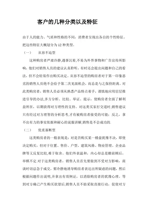 客户的几种分类以及特征【范本模板】