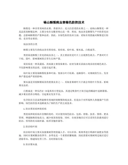 砀山酥梨病虫害绿色防控技术