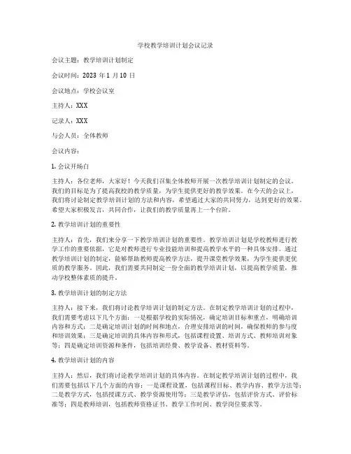 学校教学培训计划会议记录