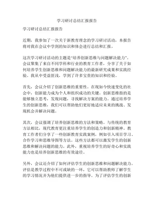 学习研讨总结汇报报告