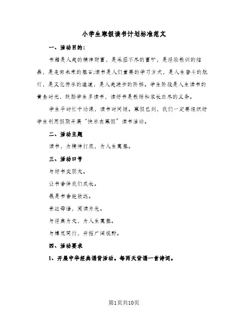 小学生寒假读书计划标准范文(6篇)