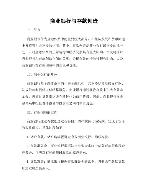 商业银行与存款创造