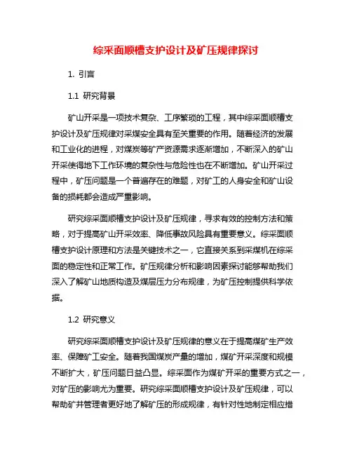 综采面顺槽支护设计及矿压规律探讨