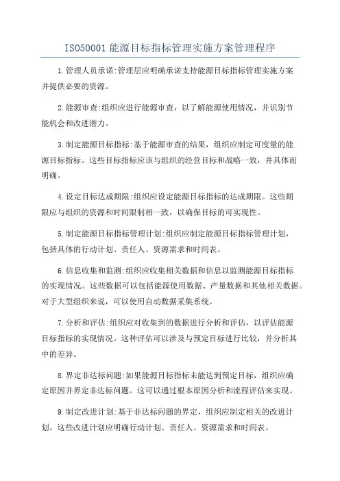 ISO50001能源目标指标管理实施方案管理程序