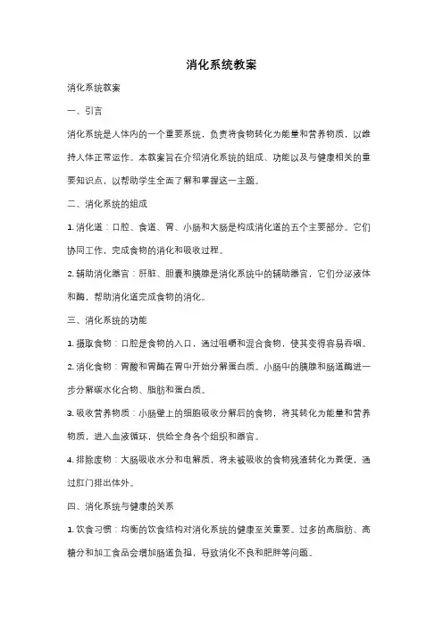 消化系统教案
