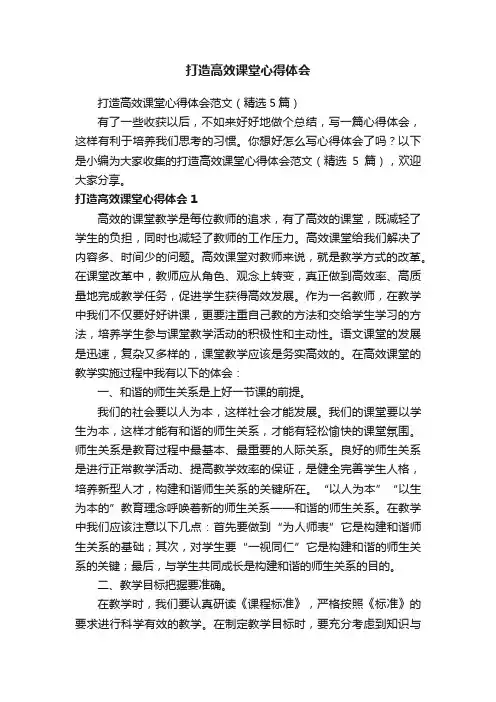 打造高效课堂心得体会范文（精选5篇）