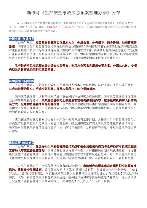 新修订的《生产安全事故应急预案管理办法》自2016年7月1日起施行
