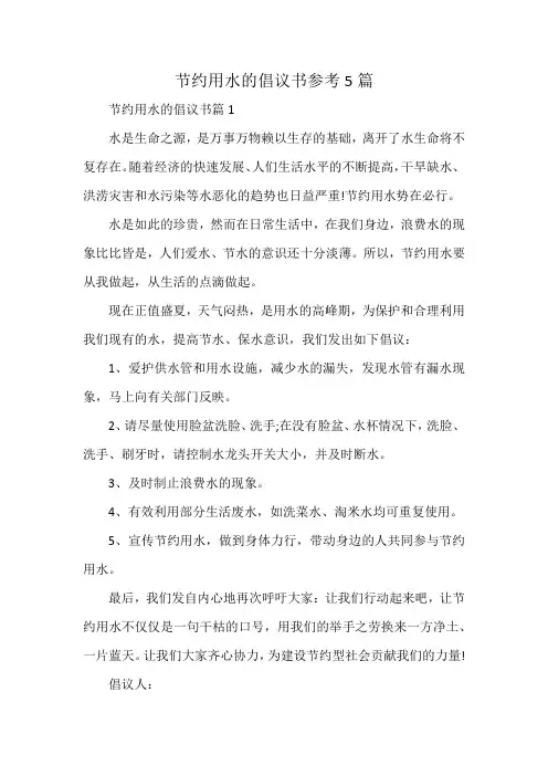 节约用水的倡议书参考5篇